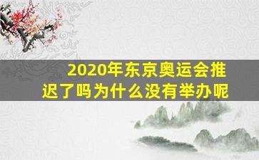 2020年东京奥运会推迟了吗为什么没有举办呢