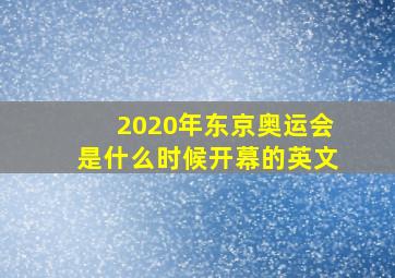 2020年东京奥运会是什么时候开幕的英文