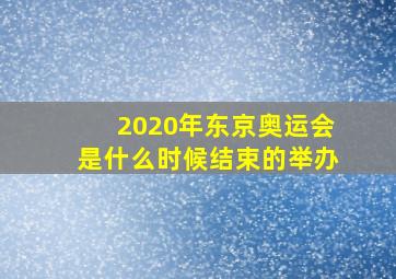 2020年东京奥运会是什么时候结束的举办