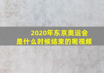 2020年东京奥运会是什么时候结束的呢视频