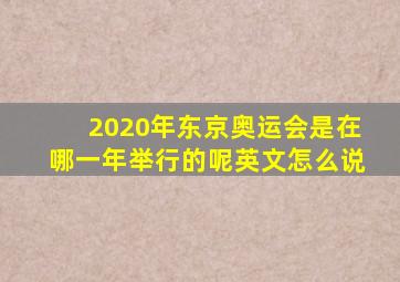 2020年东京奥运会是在哪一年举行的呢英文怎么说