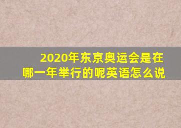 2020年东京奥运会是在哪一年举行的呢英语怎么说