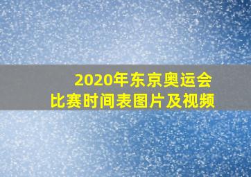 2020年东京奥运会比赛时间表图片及视频