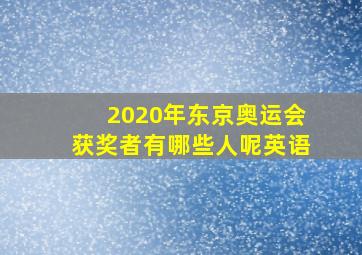 2020年东京奥运会获奖者有哪些人呢英语