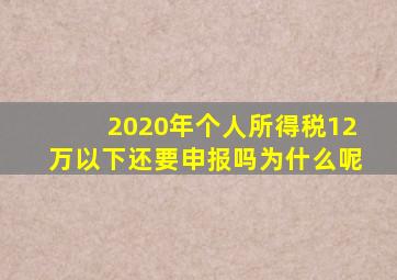 2020年个人所得税12万以下还要申报吗为什么呢