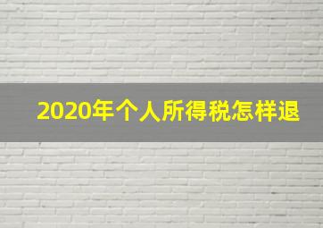 2020年个人所得税怎样退