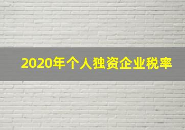 2020年个人独资企业税率