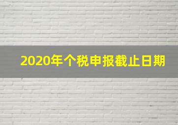 2020年个税申报截止日期