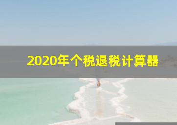 2020年个税退税计算器