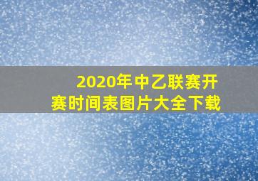 2020年中乙联赛开赛时间表图片大全下载