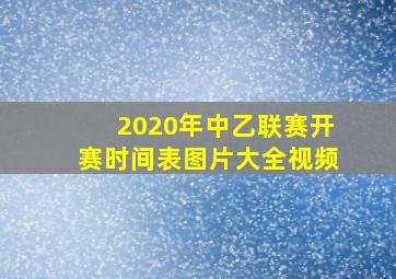 2020年中乙联赛开赛时间表图片大全视频