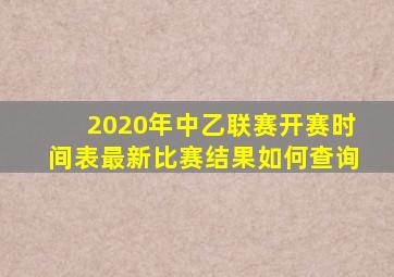 2020年中乙联赛开赛时间表最新比赛结果如何查询