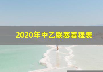 2020年中乙联赛赛程表