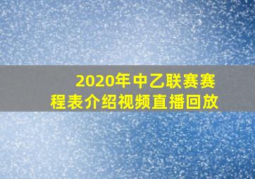 2020年中乙联赛赛程表介绍视频直播回放