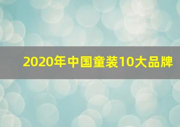 2020年中国童装10大品牌