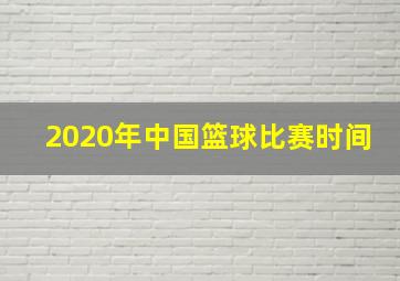 2020年中国篮球比赛时间