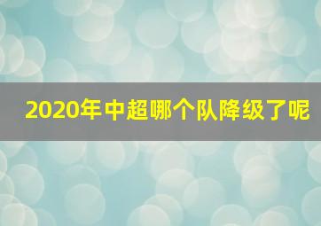 2020年中超哪个队降级了呢