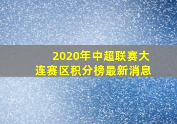 2020年中超联赛大连赛区积分榜最新消息