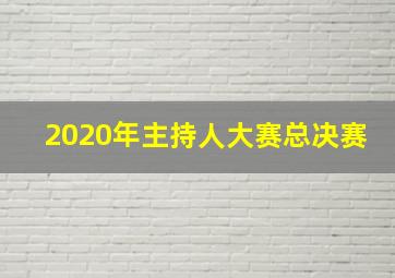 2020年主持人大赛总决赛