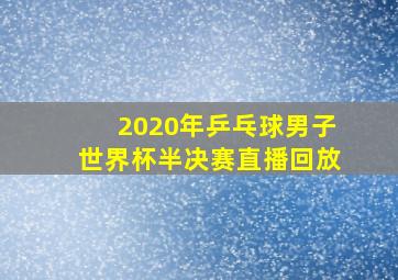 2020年乒乓球男子世界杯半决赛直播回放