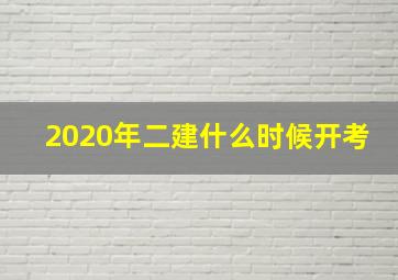 2020年二建什么时候开考