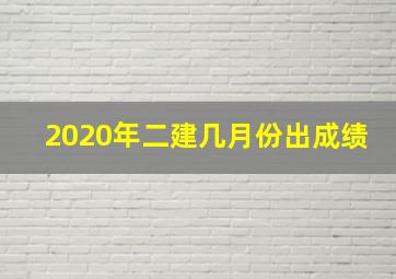 2020年二建几月份出成绩