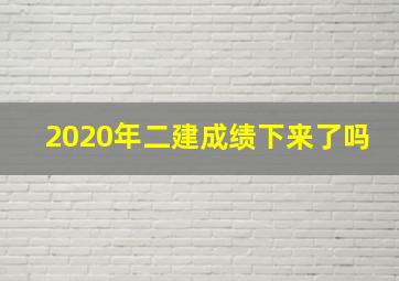 2020年二建成绩下来了吗