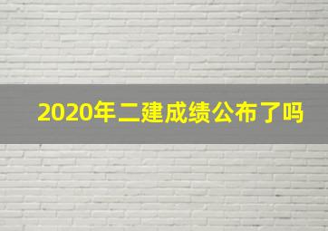 2020年二建成绩公布了吗