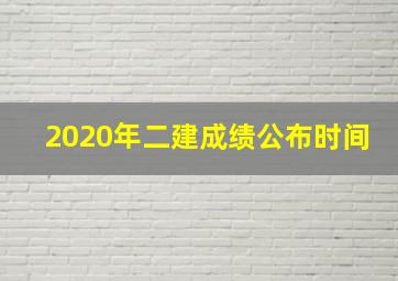 2020年二建成绩公布时间