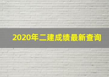 2020年二建成绩最新查询