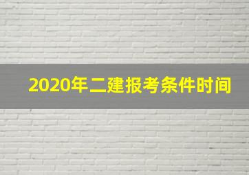 2020年二建报考条件时间