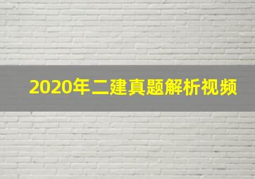 2020年二建真题解析视频