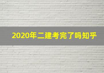 2020年二建考完了吗知乎