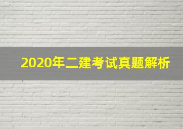 2020年二建考试真题解析