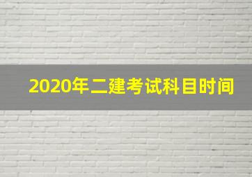 2020年二建考试科目时间