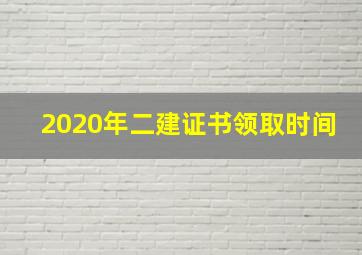 2020年二建证书领取时间