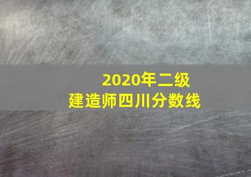 2020年二级建造师四川分数线