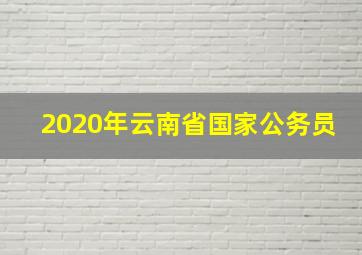 2020年云南省国家公务员