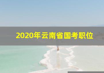 2020年云南省国考职位