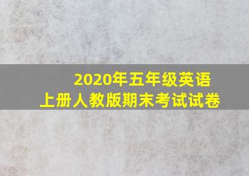 2020年五年级英语上册人教版期末考试试卷