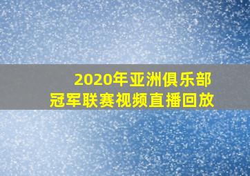 2020年亚洲俱乐部冠军联赛视频直播回放