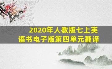 2020年人教版七上英语书电子版第四单元翻译