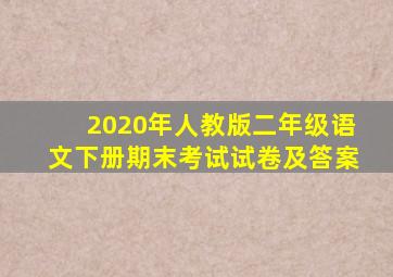 2020年人教版二年级语文下册期末考试试卷及答案