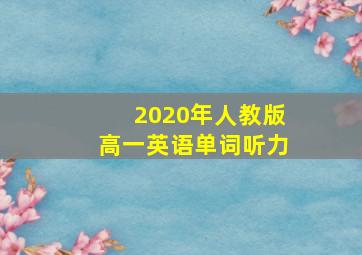 2020年人教版高一英语单词听力