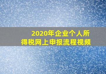 2020年企业个人所得税网上申报流程视频