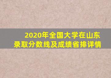 2020年全国大学在山东录取分数线及成绩省排详情