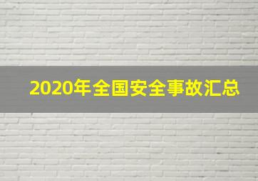 2020年全国安全事故汇总