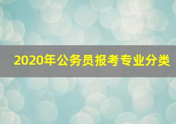 2020年公务员报考专业分类