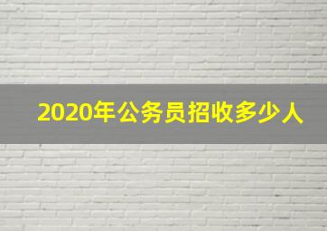 2020年公务员招收多少人