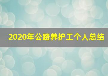 2020年公路养护工个人总结